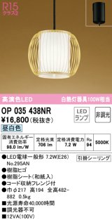 オーデリック　OP035438NR(ランプ別梱)　ペンダントライト 非調光 和風 LEDランプ 昼白色 フレンジタイプ