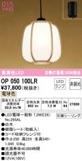 オーデリック　OP050100LR(ランプ別梱)　ペンダントライト 非調光 和風 LEDランプ 電球色 フレンジタイプ 白木