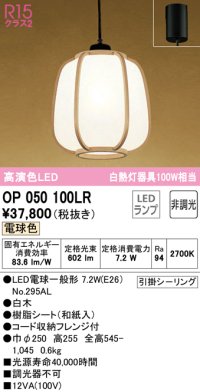 オーデリック　OP050100LR(ランプ別梱)　ペンダントライト 非調光 和風 LEDランプ 電球色 フレンジタイプ 白木