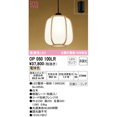 画像1: オーデリック　OP050100LR(ランプ別梱)　ペンダントライト 非調光 和風 LEDランプ 電球色 フレンジタイプ 白木