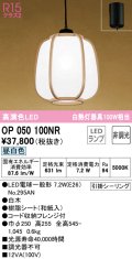 オーデリック　OP050100NR(ランプ別梱)　ペンダントライト 非調光 和風 LEDランプ 昼白色 フレンジタイプ 白木