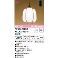 オーデリック　OP050100NR(ランプ別梱)　ペンダントライト 非調光 和風 LEDランプ 昼白色 フレンジタイプ 白木