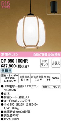 オーデリック　OP050100NR(ランプ別梱)　ペンダントライト 非調光 和風 LEDランプ 昼白色 フレンジタイプ 白木