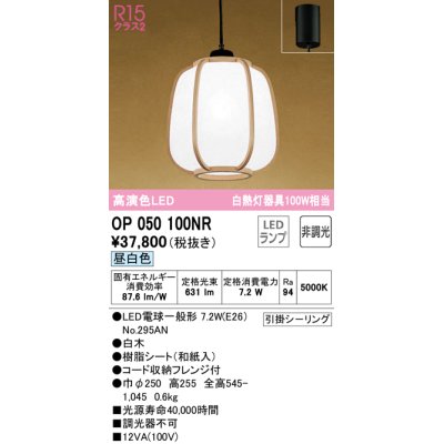 画像1: オーデリック　OP050100NR(ランプ別梱)　ペンダントライト 非調光 和風 LEDランプ 昼白色 フレンジタイプ 白木