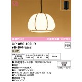 オーデリック　OP050102LR(ランプ別梱)　ペンダントライト 非調光 和風 LEDランプ 電球色 フレンジタイプ 白木