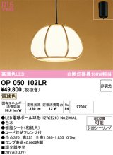 オーデリック　OP050102LR(ランプ別梱)　ペンダントライト 非調光 和風 LEDランプ 電球色 フレンジタイプ 白木
