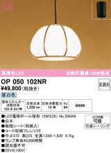 オーデリック　OP050102NR(ランプ別梱)　ペンダントライト 非調光 和風 LEDランプ 昼白色 フレンジタイプ 白木
