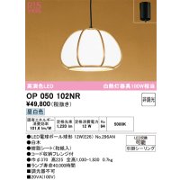 オーデリック　OP050102NR(ランプ別梱)　ペンダントライト 非調光 和風 LEDランプ 昼白色 フレンジタイプ 白木