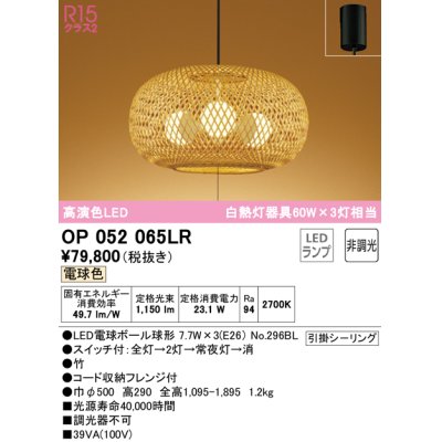 画像1: オーデリック　OP052065LR(ランプ別梱)　ペンダントライト 非調光 和風 LEDランプ 電球色 フレンジタイプ 竹