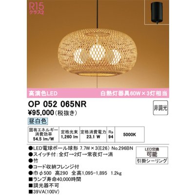 画像1: オーデリック　OP052065NR(ランプ別梱)　ペンダントライト 非調光 和風 LEDランプ 昼白色 フレンジタイプ 竹