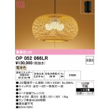 オーデリック　OP052066LR(ランプ別梱)　ペンダントライト 4.5畳 非調光 和風 LEDランプ 電球色 フレンジタイプ 竹