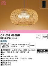 オーデリック　OP052066NR(ランプ別梱)　ペンダントライト 4.5畳 非調光 和風 LEDランプ 昼白色 フレンジタイプ 竹