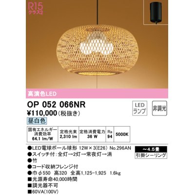 画像1: オーデリック　OP052066NR(ランプ別梱)　ペンダントライト 4.5畳 非調光 和風 LEDランプ 昼白色 フレンジタイプ 竹