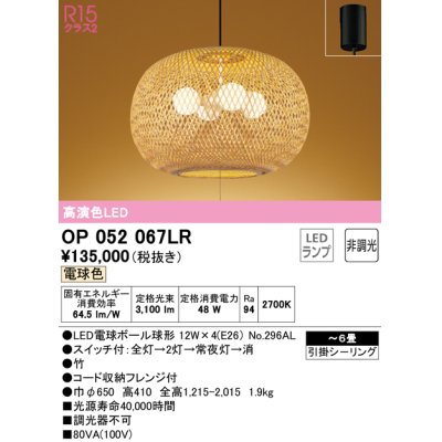 画像1: オーデリック　OP052067LR(ランプ別梱)　ペンダントライト 6畳 非調光 和風 LEDランプ 電球色 フレンジタイプ 竹