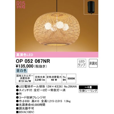 画像1: オーデリック　OP052067NR(ランプ別梱)　ペンダントライト 6畳 非調光 和風 LEDランプ 昼白色 フレンジタイプ 竹