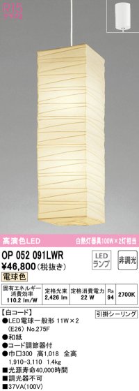 オーデリック　OP052091LWR　ペンダントライト 非調光 和風 LEDランプ 電球色 フレンジタイプ 白コード