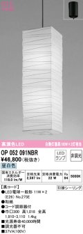 オーデリック　OP052091NBR(ランプ別梱)　ペンダントライト 非調光 和風 LEDランプ 昼白色 フレンジタイプ 黒コード