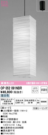 オーデリック　OP052091NBR(ランプ別梱)　ペンダントライト 非調光 和風 LEDランプ 昼白色 フレンジタイプ 黒コード