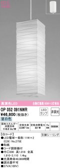 オーデリック　OP052091NWR(ランプ別梱)　ペンダントライト 非調光 和風 LEDランプ 昼白色 フレンジタイプ 白コード