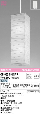 オーデリック　OP052091NWR(ランプ別梱)　ペンダントライト 非調光 和風 LEDランプ 昼白色 フレンジタイプ 白コード