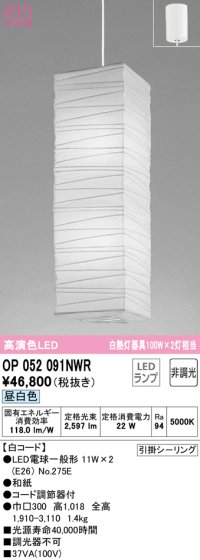 オーデリック　OP052091NWR(ランプ別梱)　ペンダントライト 非調光 和風 LEDランプ 昼白色 フレンジタイプ 白コード