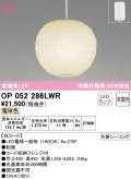 オーデリック　OP052286LWR　ペンダントライト 非調光 和風 LEDランプ 電球色 フレンジタイプ 白コード