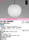 オーデリック　OP052286NBR(ランプ別梱)　ペンダントライト 非調光 和風 LEDランプ 昼白色 フレンジタイプ 黒コード