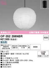 オーデリック　OP052286NBR(ランプ別梱)　ペンダントライト 非調光 和風 LEDランプ 昼白色 フレンジタイプ 黒コード