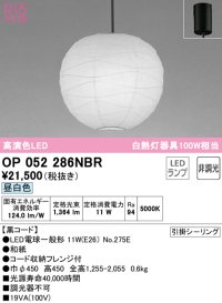オーデリック　OP052286NBR(ランプ別梱)　ペンダントライト 非調光 和風 LEDランプ 昼白色 フレンジタイプ 黒コード