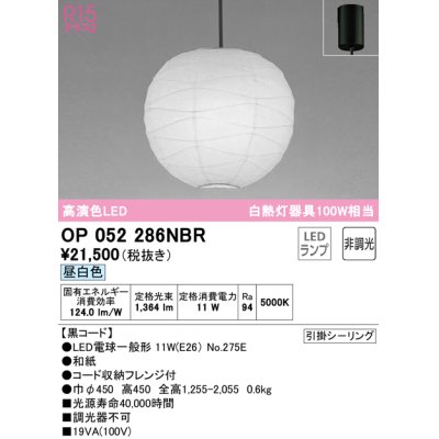 画像1: オーデリック　OP052286NBR(ランプ別梱)　ペンダントライト 非調光 和風 LEDランプ 昼白色 フレンジタイプ 黒コード