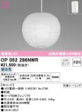 オーデリック　OP052286NWR(ランプ別梱)　ペンダントライト 非調光 和風 LEDランプ 昼白色 フレンジタイプ 白コード