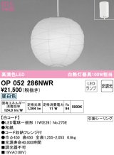 オーデリック　OP052286NWR(ランプ別梱)　ペンダントライト 非調光 和風 LEDランプ 昼白色 フレンジタイプ 白コード