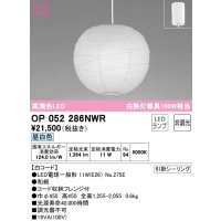 オーデリック　OP052286NWR(ランプ別梱)　ペンダントライト 非調光 和風 LEDランプ 昼白色 フレンジタイプ 白コード