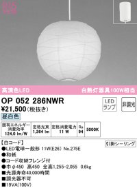 オーデリック　OP052286NWR(ランプ別梱)　ペンダントライト 非調光 和風 LEDランプ 昼白色 フレンジタイプ 白コード