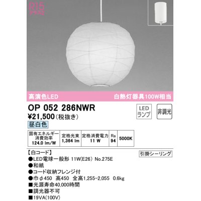 画像1: オーデリック　OP052286NWR(ランプ別梱)　ペンダントライト 非調光 和風 LEDランプ 昼白色 フレンジタイプ 白コード