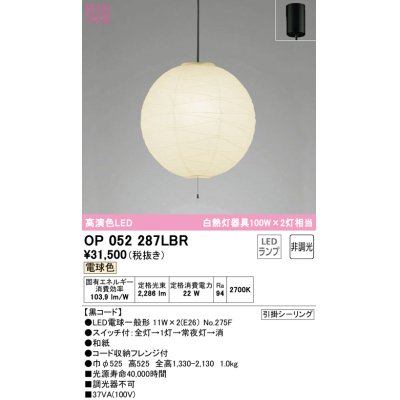 画像1: オーデリック　OP052287LBR　ペンダントライト 非調光 和風 LEDランプ 電球色 フレンジタイプ 黒コード