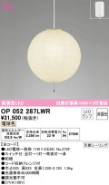 オーデリック　OP052287LWR　ペンダントライト 非調光 和風 LEDランプ 電球色 フレンジタイプ 白コード