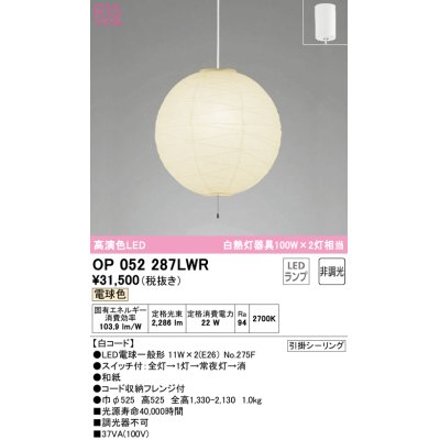 画像1: オーデリック　OP052287LWR　ペンダントライト 非調光 和風 LEDランプ 電球色 フレンジタイプ 白コード