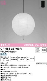 オーデリック　OP052287NBR(ランプ別梱)　ペンダントライト 非調光 和風 LEDランプ 昼白色 フレンジタイプ 黒コード