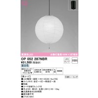 オーデリック　OP052287NBR(ランプ別梱)　ペンダントライト 非調光 和風 LEDランプ 昼白色 フレンジタイプ 黒コード