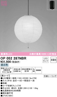 オーデリック　OP052287NBR(ランプ別梱)　ペンダントライト 非調光 和風 LEDランプ 昼白色 フレンジタイプ 黒コード
