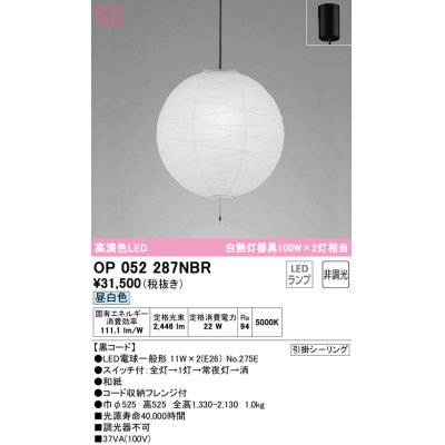 画像1: オーデリック　OP052287NBR(ランプ別梱)　ペンダントライト 非調光 和風 LEDランプ 昼白色 フレンジタイプ 黒コード