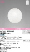 オーデリック　OP052287NWR(ランプ別梱)　ペンダントライト 非調光 和風 LEDランプ 昼白色 フレンジタイプ 白コード