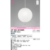 オーデリック　OP052287NWR(ランプ別梱)　ペンダントライト 非調光 和風 LEDランプ 昼白色 フレンジタイプ 白コード
