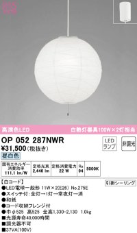 オーデリック　OP052287NWR(ランプ別梱)　ペンダントライト 非調光 和風 LEDランプ 昼白色 フレンジタイプ 白コード