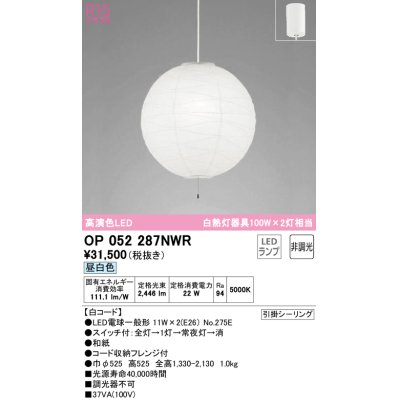 画像1: オーデリック　OP052287NWR(ランプ別梱)　ペンダントライト 非調光 和風 LEDランプ 昼白色 フレンジタイプ 白コード