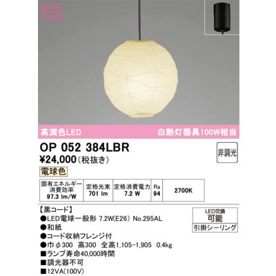 画像1: オーデリック　OP052384LBR　ペンダントライト 非調光 和風 LEDランプ 電球色 フレンジタイプ 黒コード
