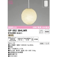 オーデリック　OP052384LWR　ペンダントライト 非調光 和風 LEDランプ 電球色 フレンジタイプ 白コード
