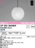 オーデリック　OP052384NBR(ランプ別梱)　ペンダントライト 非調光 和風 LEDランプ 昼白色 フレンジタイプ 黒コード