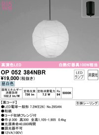 オーデリック　OP052384NBR(ランプ別梱)　ペンダントライト 非調光 和風 LEDランプ 昼白色 フレンジタイプ 黒コード